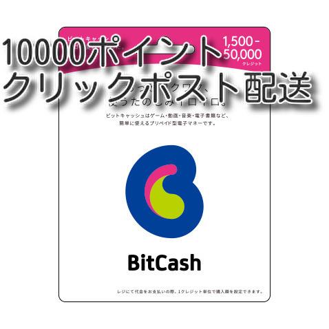 ビットキャッシュ(BitCash) 10000円分 (クリックポスト配送) 土日対応