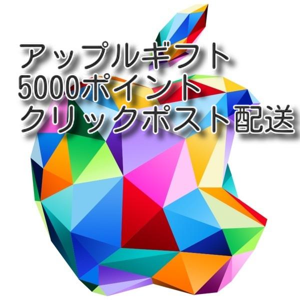 Apple Gift Card  iTunes 5000 円分 (クリックポスト配送) Apple　プリペイドカード