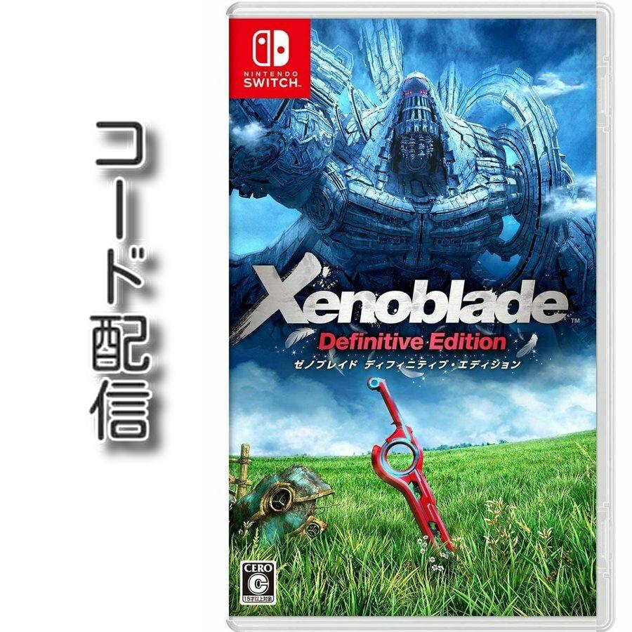 有名なブランド コード通知 Switch用 Xenoblade Definitive Edition ダウンロードコード Dprd Jatimprov Go Id
