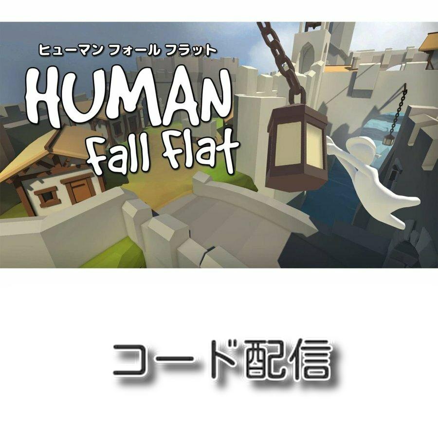 コード通知) Switch用ヒューマン フォール フラット ダウンロードコード :79465013:丸一商会 - 通販 - Yahoo!ショッピング コード通知) Switch用ヒューマン フォール フラット ダウンロードコード :79465013:丸一商会 - 通販 - Yahoo!ショッピング