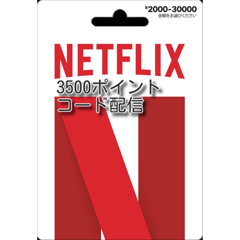 Netflixプリペイドカード3500円 コード配信 土日対応 丸一商会 通販 Yahoo ショッピング