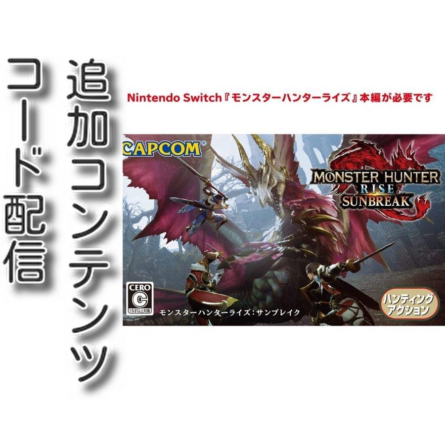 コード配信) Switch用 モンスターハンターライズ:サンブレイク|オンラインコード版 :870496523:丸一商会 - 通販 - Yahoo!ショッピング コード配信) Switch用 モンスターハンターライズ:サンブレイク|オンラインコード版 :870496523:丸一商会 - 通販 - Yahoo!ショッピング
