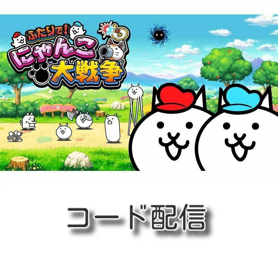 コード通知) Switch用ふたりで! にゃんこ大戦争 ダウンロードコード :8963214:丸一商会 - 通販 - Yahoo!ショッピング コード通知) Switch用ふたりで! にゃんこ大戦争 ダウンロードコード :8963214:丸一商会 - 通販 - Yahoo!ショッピング