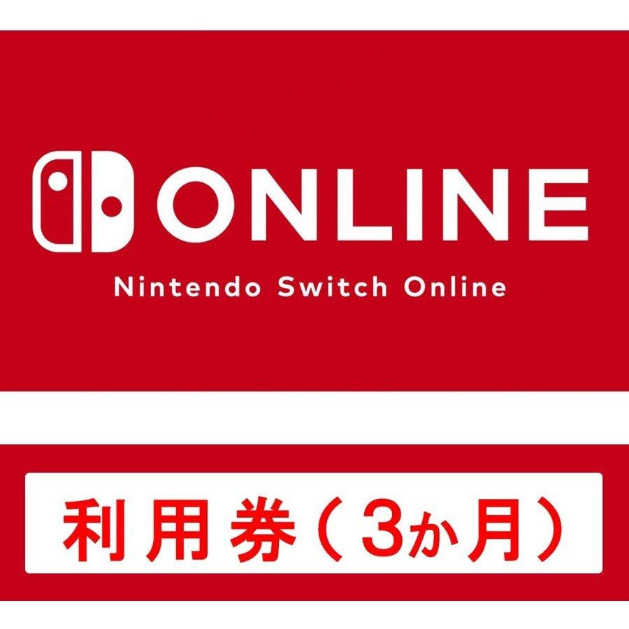 (コード通知) Nintendo Switch Online利用券(個人プラン3か月) ダウンロードコード｜gamkg