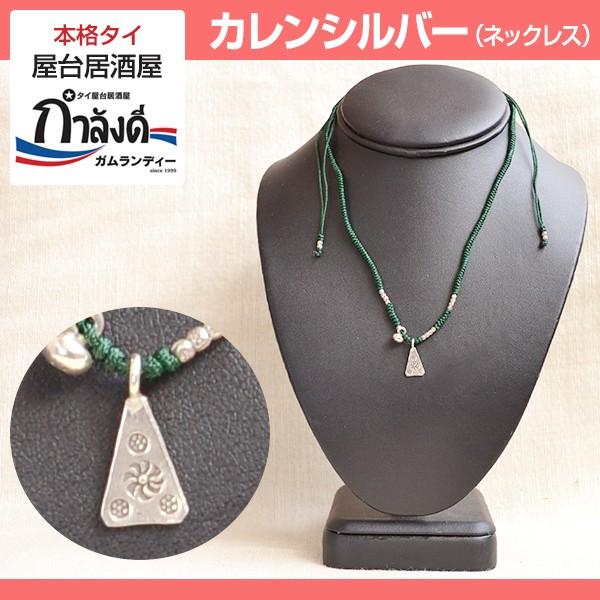 メール便送料無料】カレンシルバー ネックレス カレン族シルバー 