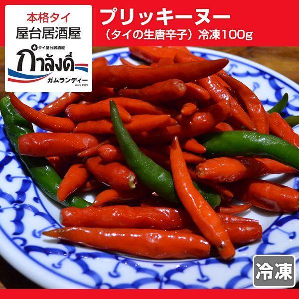 プリッキーヌー・プリック冷凍100g・唐辛子・青唐辛子・生唐辛子・タイ