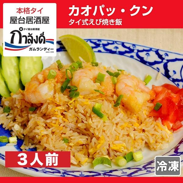 大特価放出! カオパッ クン 3人前 タイ式えび焼き飯 カオパ 焼きめし 炒飯 カオパット ナシゴレン チャーハン ジャスミンライス タイ料理 大特価放出! カオパッ クン 3人前 タイ式えび焼き飯 カオパ 焼きめし 炒飯 カオパット ナシゴレン チャーハン ジャスミンライス タイ料理
