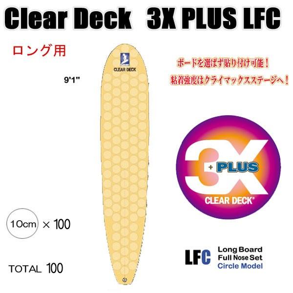 クリアデッキ 3X+PLUS LFC ロング用（丸型など100枚入り）サーフボード