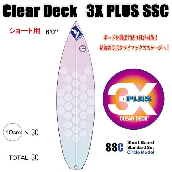 クリアデッキ 3X+PLUS SSC ショート用（丸型30枚入り）サーフボード用