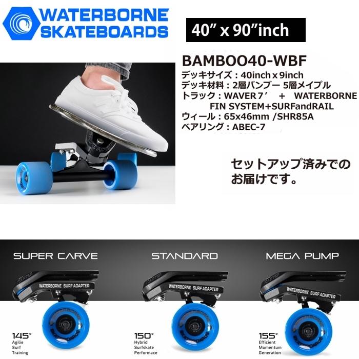 ヘブン ロングスケートボード BAMBOO40 +ウォーターボーン ヘブン ロングスケートボード BAMBOO40 +ウォーターボーン