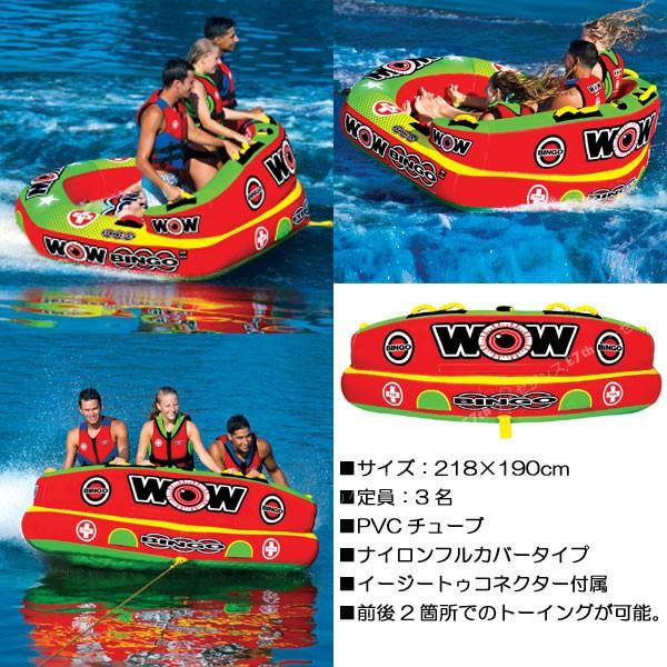 WOW(ワオ) ビンゴ 3 3人乗りトーイングチューブ : ガムシャラナ 