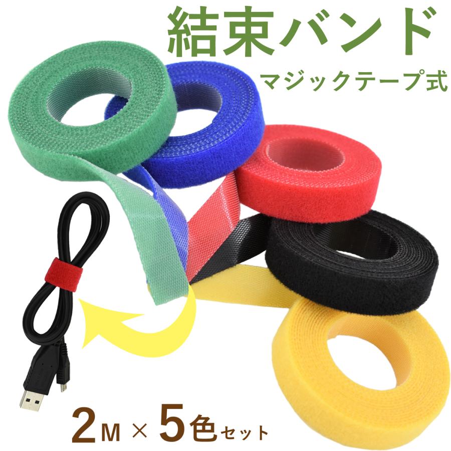 結束バンド 繰り返し使える マジックバンド 結束テープ マジックテープ バンド 固定 2ｍｘ5色セット Mgt 07 Ganbalzo ヤフーショップ 通販 Yahoo ショッピング