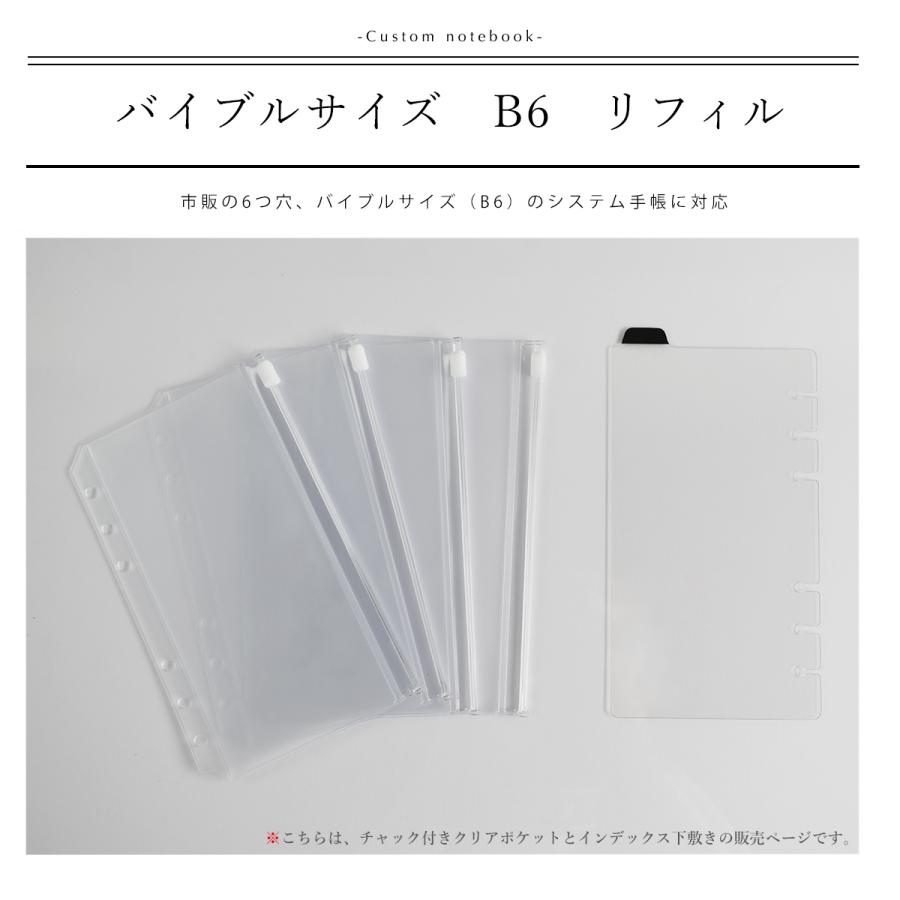 システム手帳 リフィル バイブルサイズ B6 ファスナー付ポケット システム手帳 リフィル バイブルサイズ B6 ファスナー付ポケット