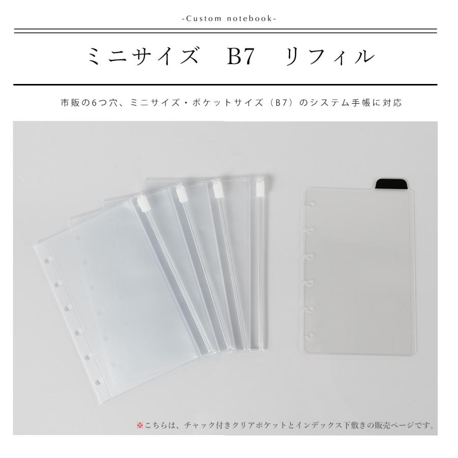 システム手帳 リフィル ミニサイズ B7 ファスナー付ポケット 下敷き