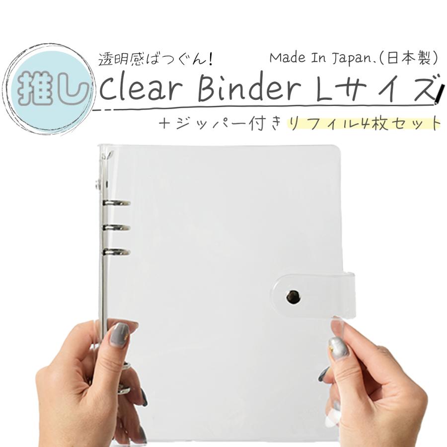 クリアバインダー Lサイズ 日本製 透明 アクスタケース 手帳型