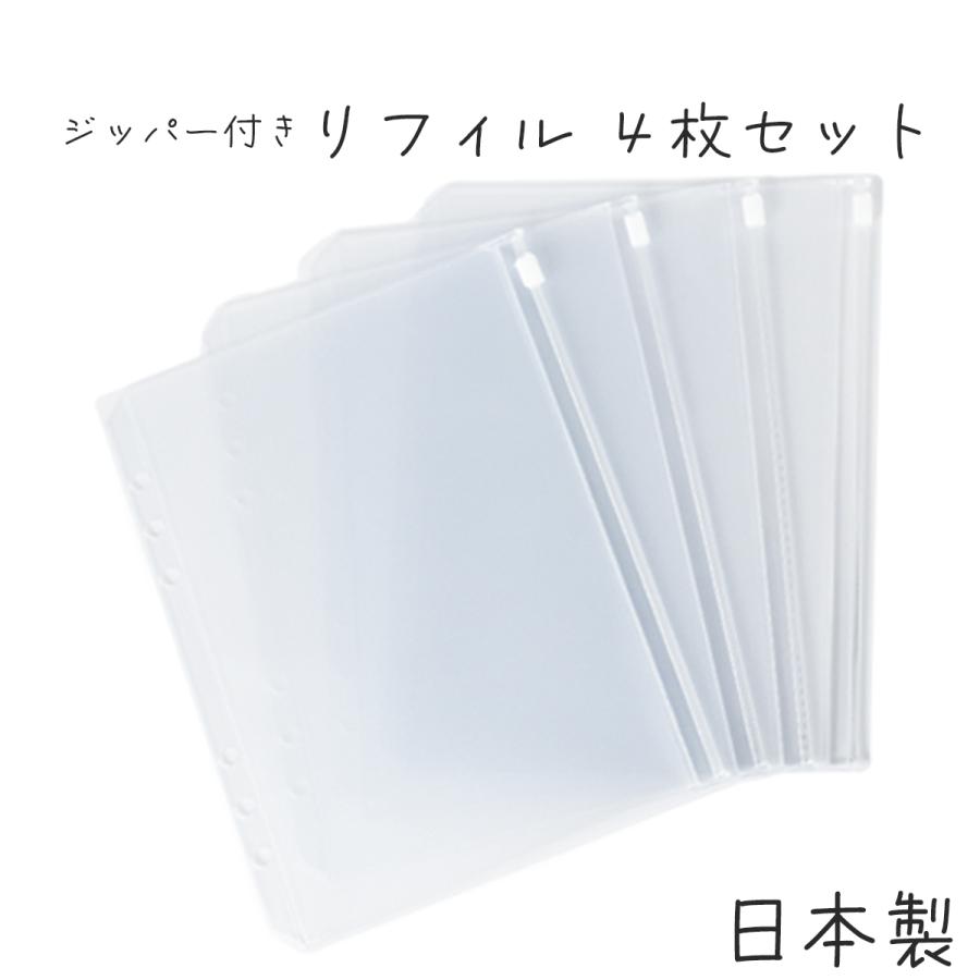 ファスナー付ポケット 日本製 リフィル クリア 透明 6穴
