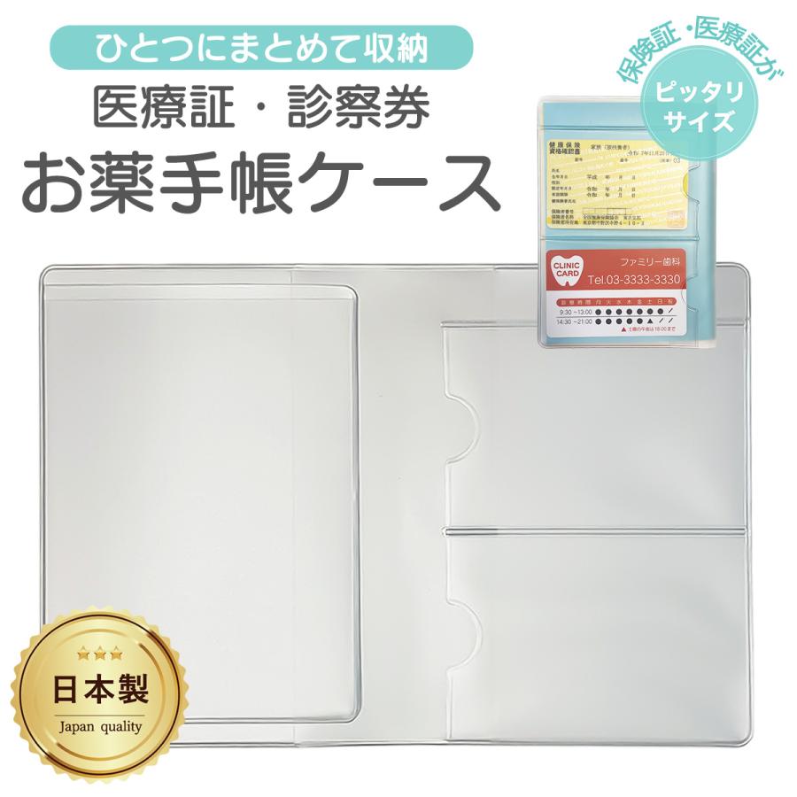 お薬手帳ケース 日本製 お薬手帳カバー クリア 診察券ケース 保険証