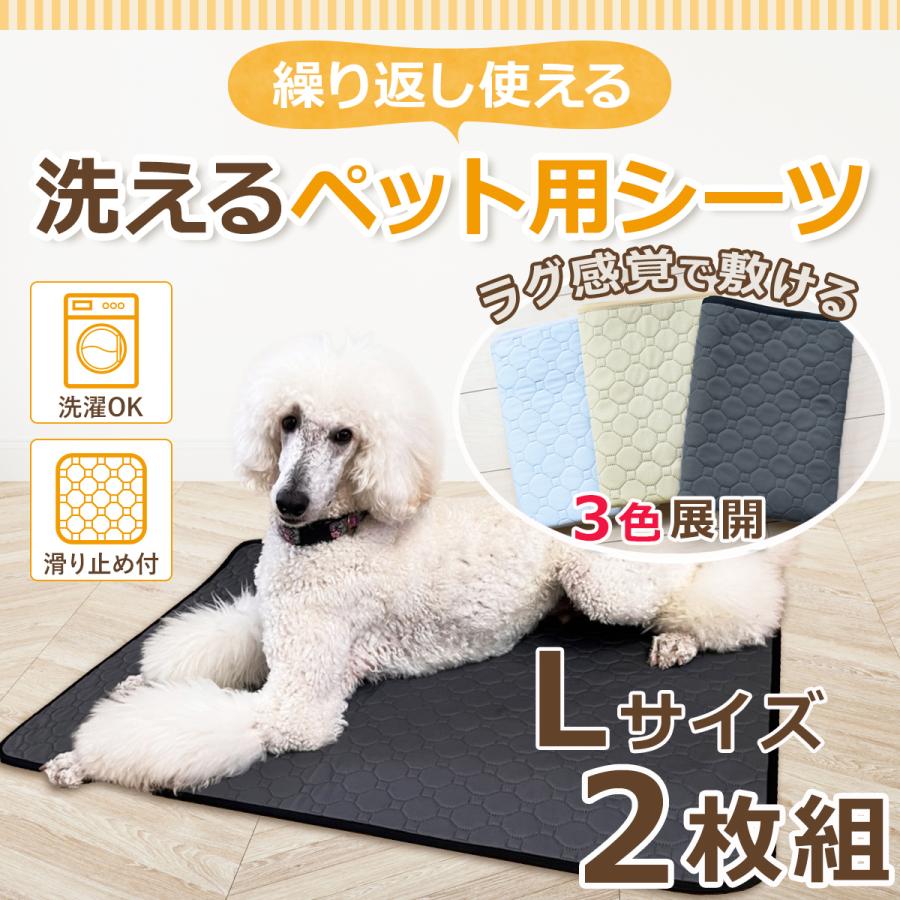 ペット シーツ シート マット 洗える 洗濯 繰り返し ウォッシャブル L 