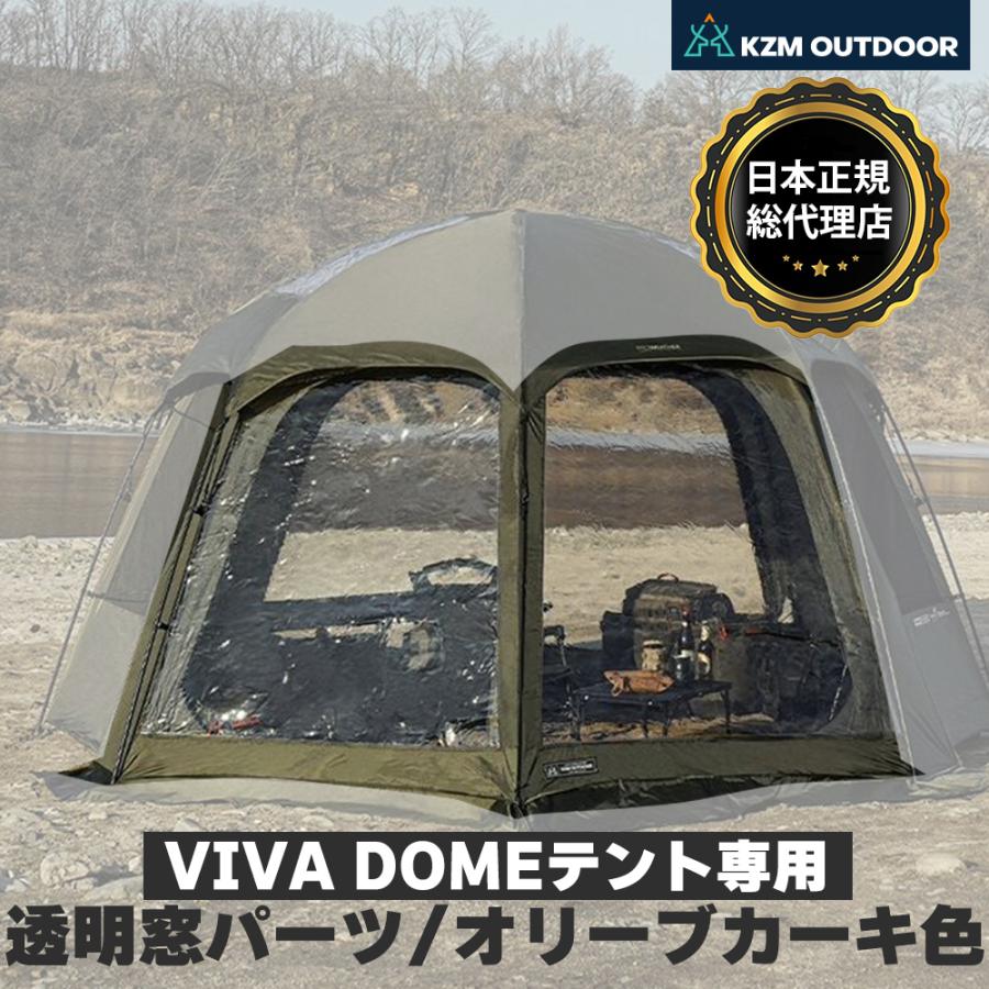 KZM OUTDOOR（カズミ アウトドア） 【予約販売中/KZM】 ビバドーム専用 