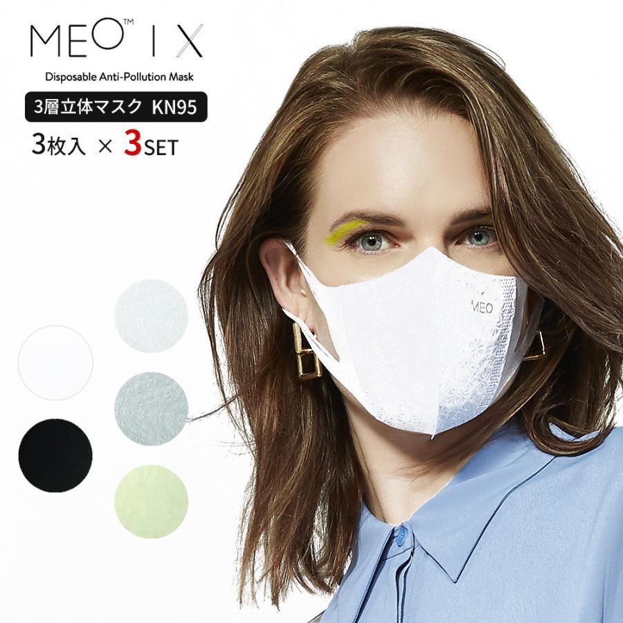 KN95 お気にいる MEO-X マスク 立体マスク 3枚入×3SET 不織布マスク 名作 フィルター 3層 おしゃれ 黒 ブラック ホワイト サイズ 白 ふつう meo-xa-3set