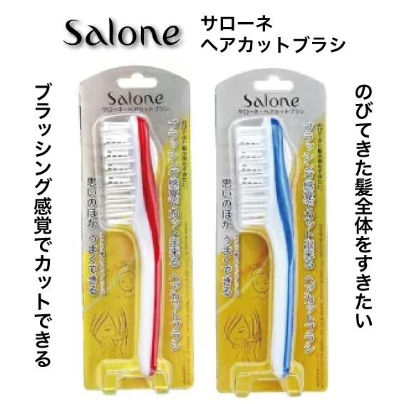 サローネヘアカットブラシ とかすだけできれいに髪がすける セルフカット ヘアカットブラシ すきカミソリ 子供 シニア レディース ヘアすきかみそり くし カッ Salone Haircutbrush Nopinopi 通販 Yahoo ショッピング