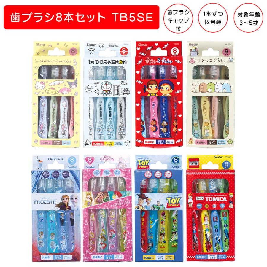 品多く Skater 歯ブラシ 8本セット 子供用 サンリオ ディズニープリンセス ドラえもん ペコちゃん すみっこぐらし アナと雪の女王 トイストーリー トミカ Tb5se Discoversvg Com