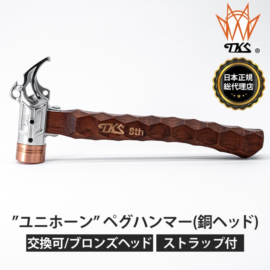 TKS TK-EG01 ユニホーン ペグハンマー 銅ヘッド キャンプ TKS TK-EG01 ユニホーン ペグハンマー 銅ヘッド キャンプ