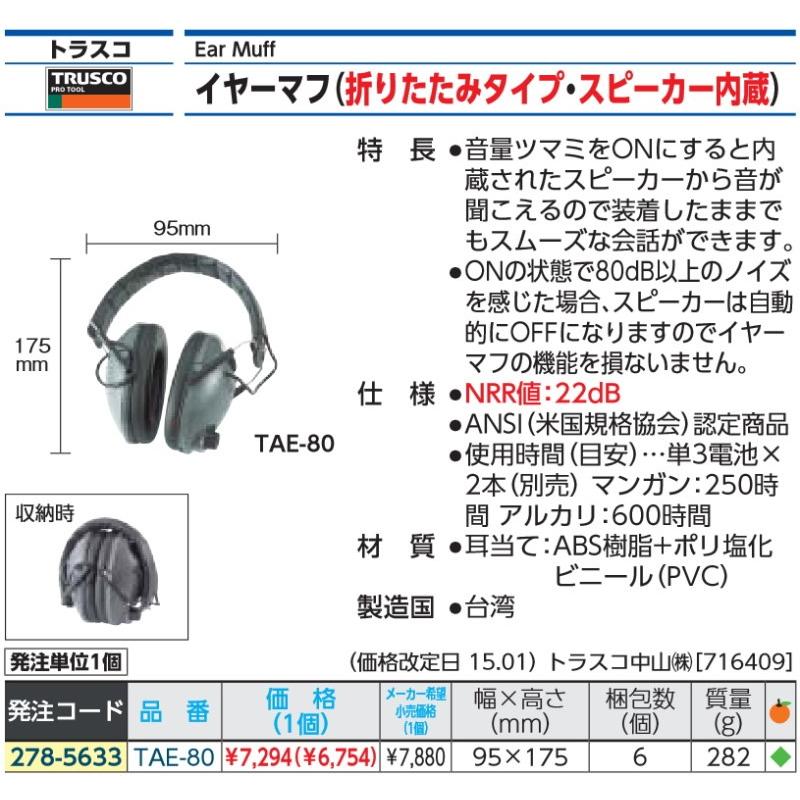 ＴＲＵＳＣＯ イヤーマフ 自動遮音付スピーカー内蔵 TAE-80 1個｜ganbariya-shop｜02