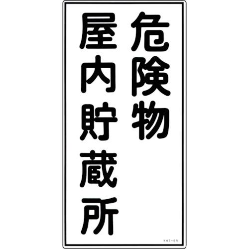 （株）日本緑十字社 緑十字 消防・危険物標識 危険物屋内貯蔵所 ＫＨＴ−６Ｒ ６００×３００ｍｍ エンビ 052006 1枚