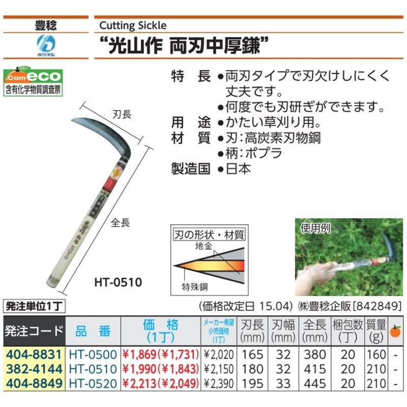 豊稔 光山作 両刃中厚鎌 HT-0520 1丁 【初回限定】 - 農業用