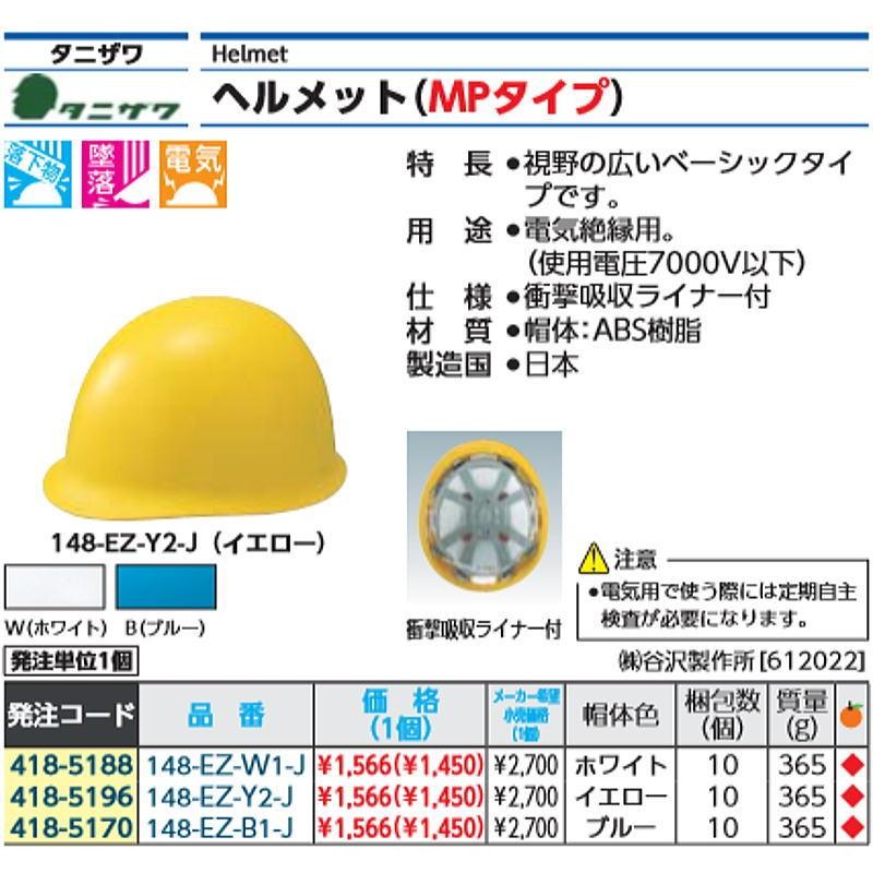 タニザワ ＭＰ型ヘルメット ＳＴ＃１４８−ＥＺ 黄     148-EZ-Y2-J 1個｜ganbariya-shop｜02