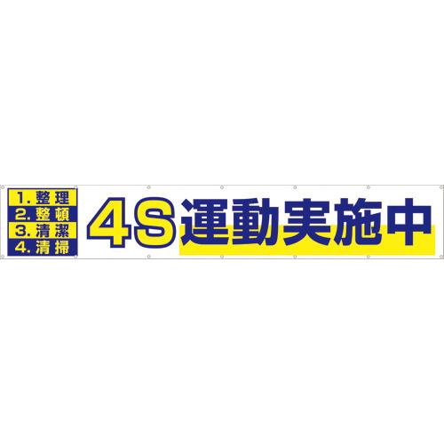 つくし 大型横幕 「４Ｓ運動実施中」 ヒモ付き 691 1枚