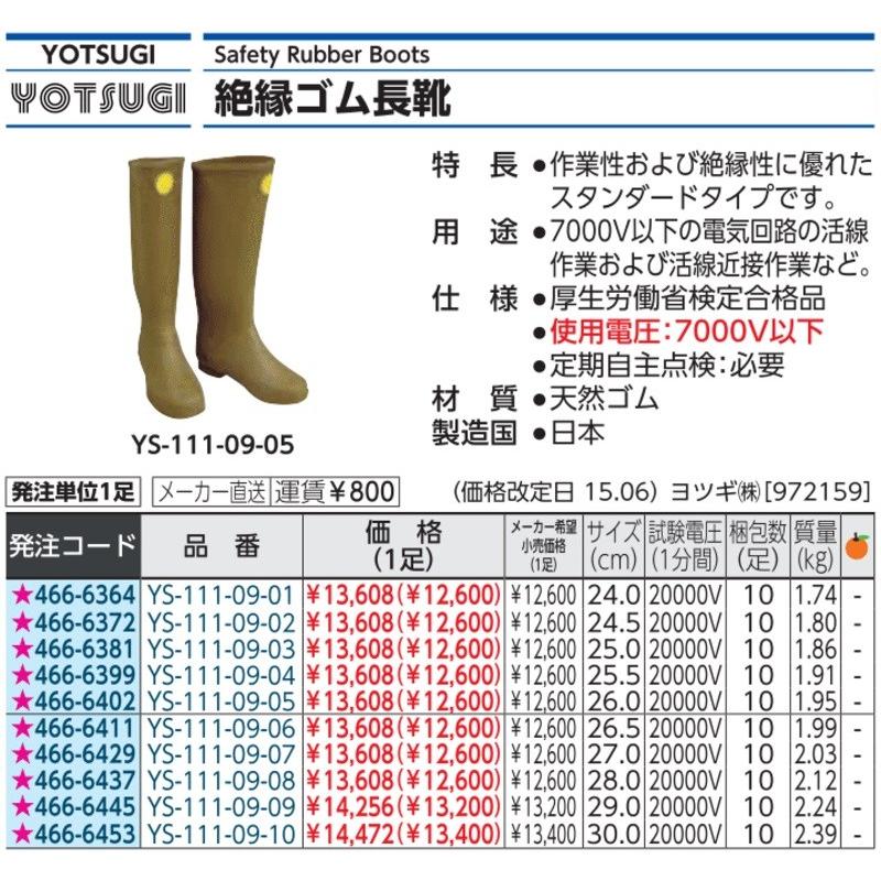 ヨツギ（株）　ＹＯＴＳＵＧＩ　絶縁ゴム長靴　３０ＣＭ　YS-111-09-10　1足