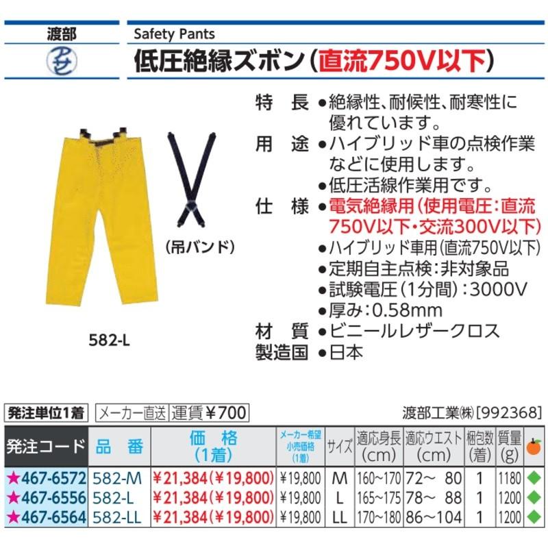 ワタベ　低圧絶縁ズボン　Ｍ　582-M　1着