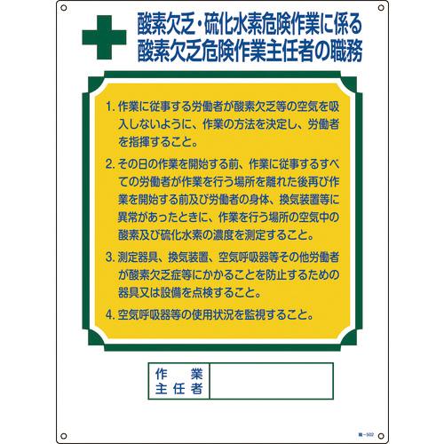 株 日本緑十字社 緑十字 作業主任者職務標識 酸素欠乏 硫化水素危険作業 職 ５０２ ６００ ４５０ｍｍ 塩ビ 049502 1枚 480 1997 ものづくりのがんばり屋ヤフー店 通販 Yahoo ショッピング