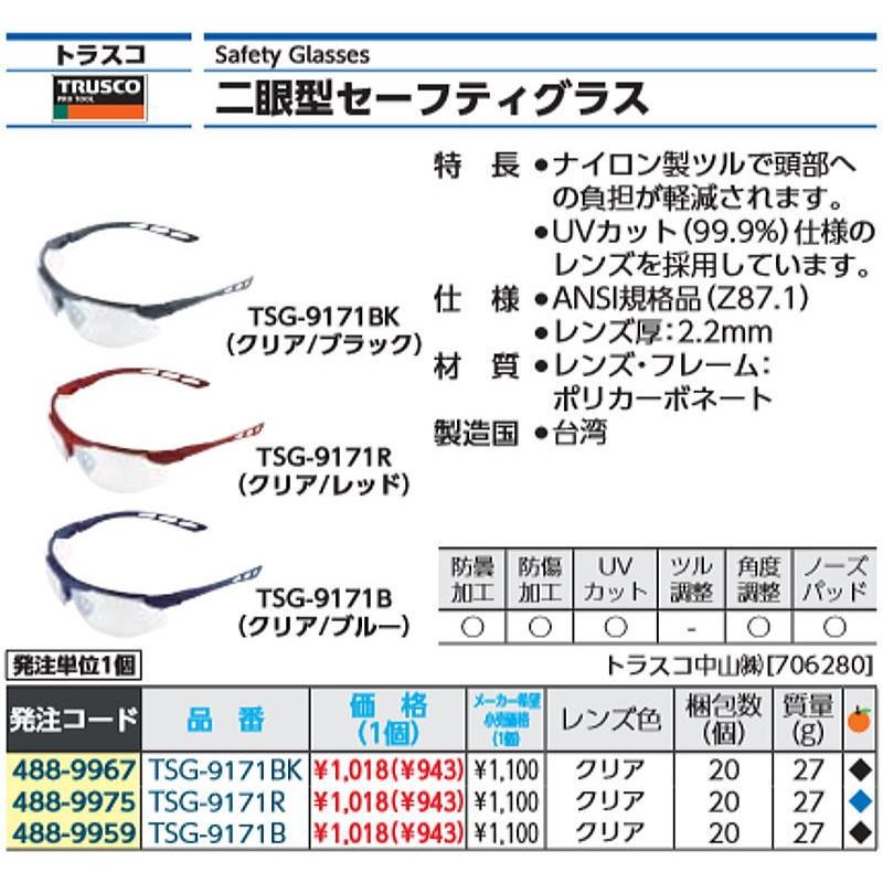 ＴＲＵＳＣＯ 二眼型セーフティグラス （フィットタイプ） ブルー TSG-9171B 1個｜ganbariya-shop｜02