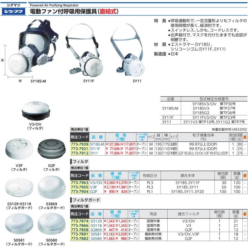 宅配 シゲマツ 電動ファン付呼吸用保護具 本体Sy11F フィルタなし 20602 SY11F 1個 シゲマツ 電動ファン付呼吸用保護具 本体Sy11F(フィルタナシ)(20602) SY11F