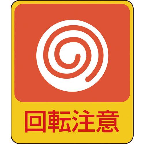 株 日本緑十字社 緑十字 イラストステッカー標識 回転注意 ６０ ５０ｍｍ １０枚組 ｐｅｔ 0472 1組 814 8551 814 8551 ものづくりのがんばり屋ヤフー店 通販 Yahoo ショッピング