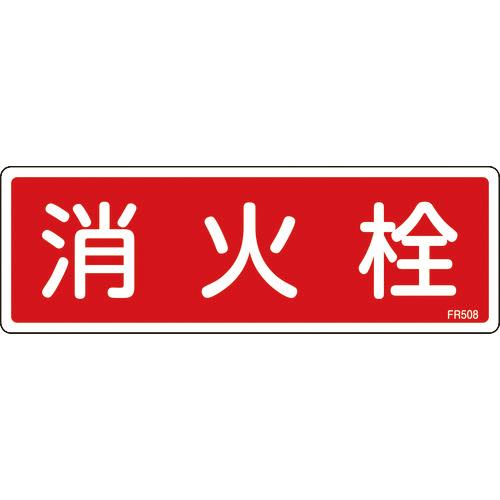 （株）日本緑十字社 緑十字 消防標識 消火栓 ＦＲ５０８ ８０×２４０ｍｍ エンビ 066508 1枚