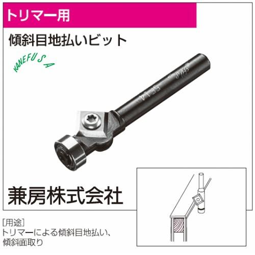 【送込】兼房 替刃式エーストリマー用超硬傾斜目地払いビット 刃数6P外径10全長55刃長9刃数1P 10°〜20° 1本【代引不可・北海道沖縄送別】｜ganbariya-shop