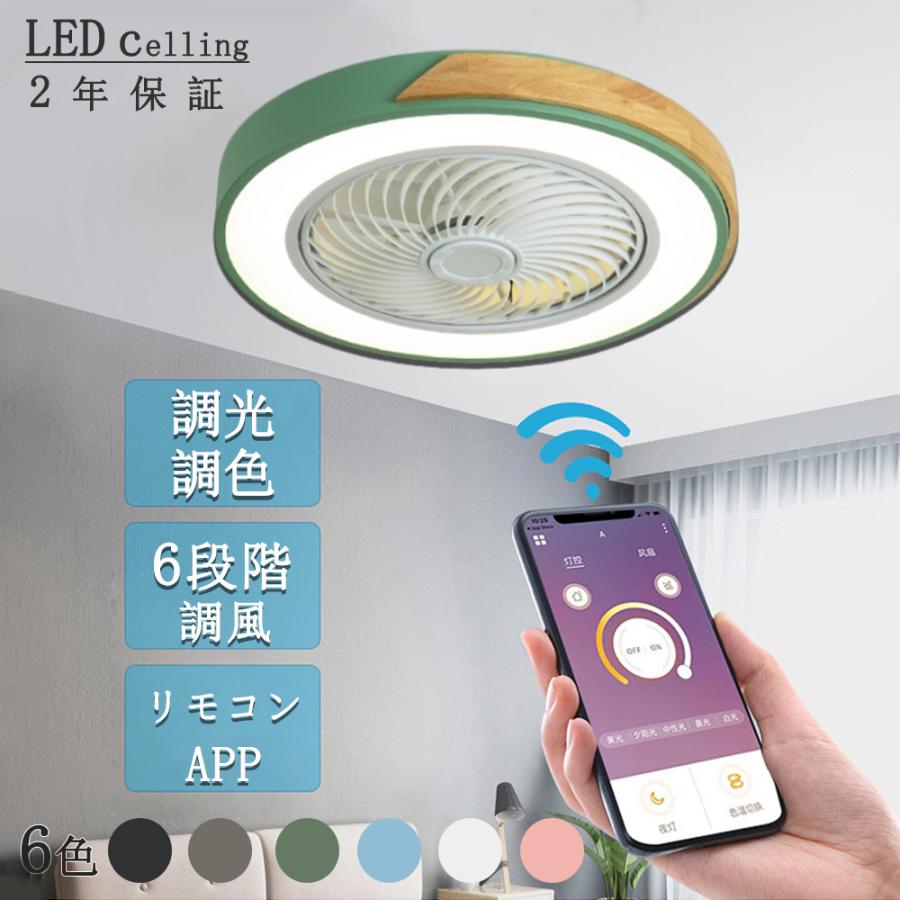 シーリングファンライト ~10畳 LED 正逆回転 調光調色 dc