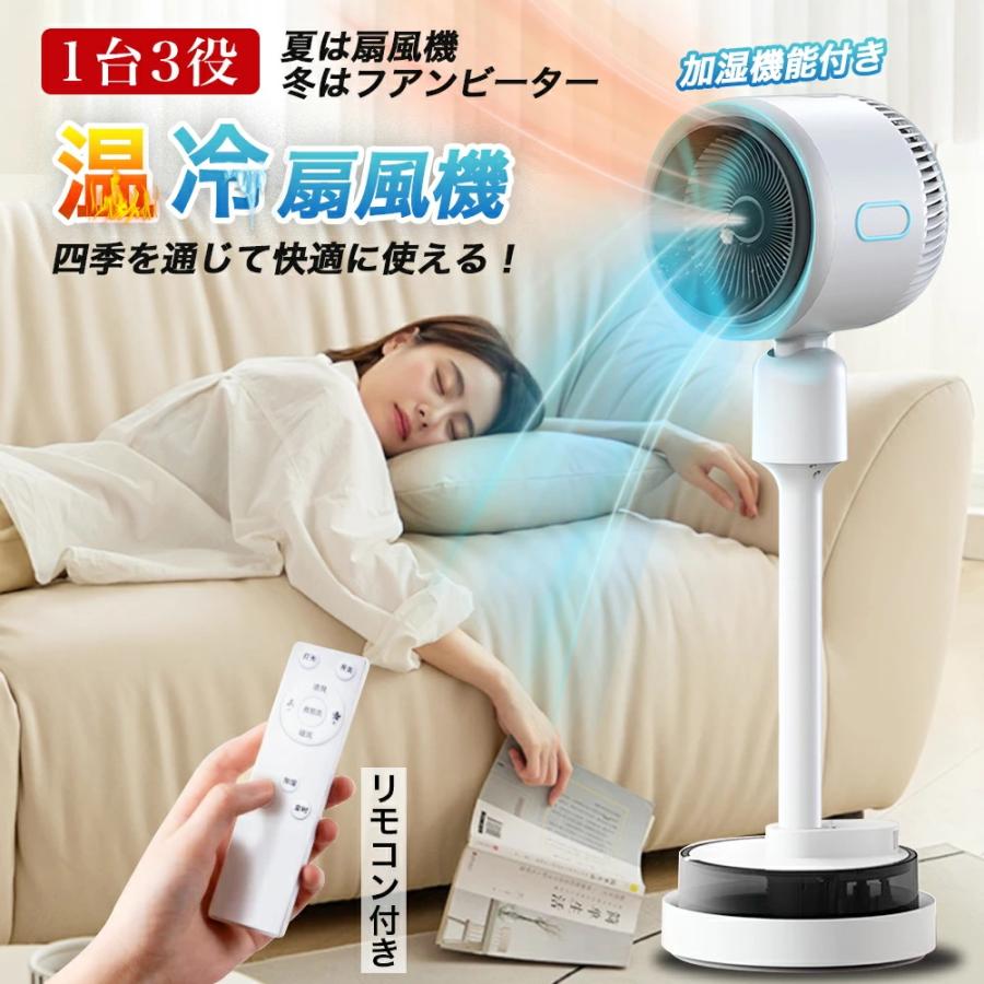 冷暖扇風機 サーキュレーター DCモーター 冷暖風切替 リモコン付き