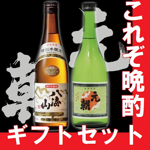 冷やでお試し下さい　送料無料　日本酒飲み比べセット　八海山特別本醸造・元朝純米酒720ml｜gancho