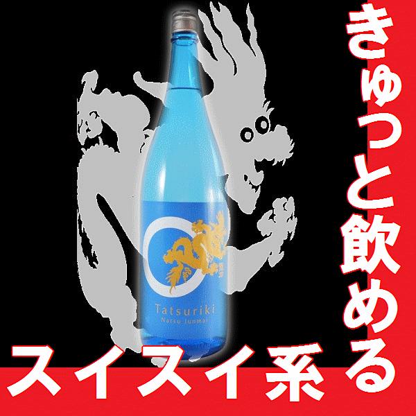 父の日　プレゼント　ギフト　2023　龍力　純米ドラゴン夏純米　1.8l　瓶（兵庫県産地酒）｜gancho