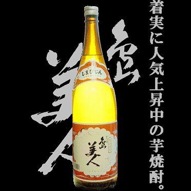 芋焼酎　さつま島美人　1.8l　瓶（鹿児島県産地酒）　【ZS】｜gancho
