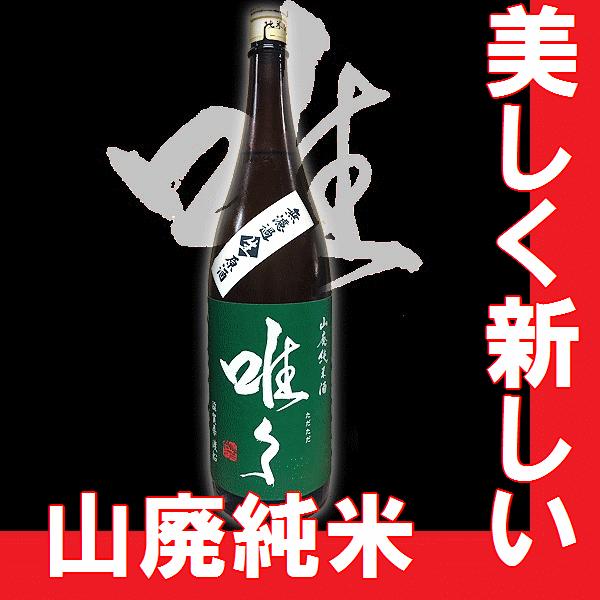 バレンタイン　2022　唯々（ただただ）山廃純米渡船生原酒　1.8l　瓶　　（滋賀県産地酒）｜gancho