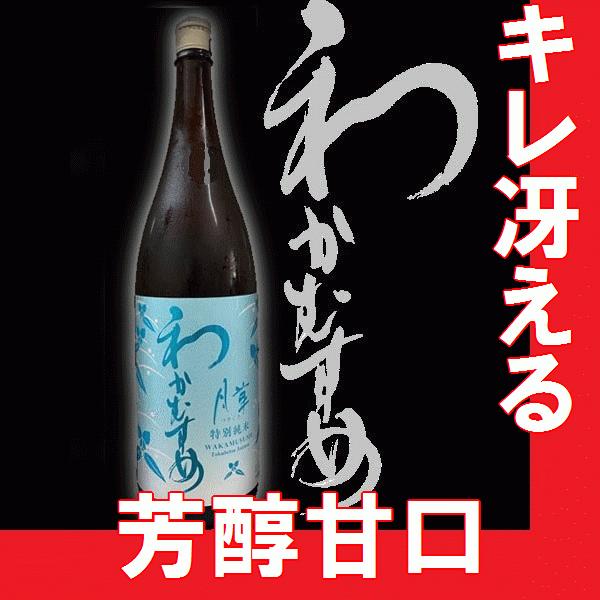 日本酒　わかむすめ　特別純米原酒　月草　1.8ｌ(火入れ版）　 【M】【N】【A】｜gancho