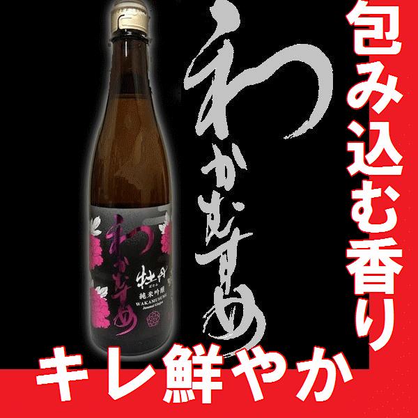 日本酒　わかむすめ　純米吟醸無濾過生原酒　牡丹 720ml 【A】【M】【N】｜gancho