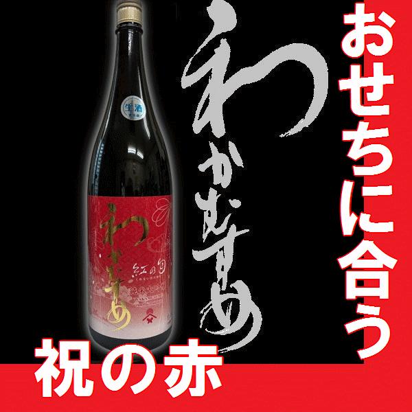 日本酒　わかむすめ　純米大吟醸無濾過生原酒　紅の匂1800ml　 【M】【N】【A】 | 