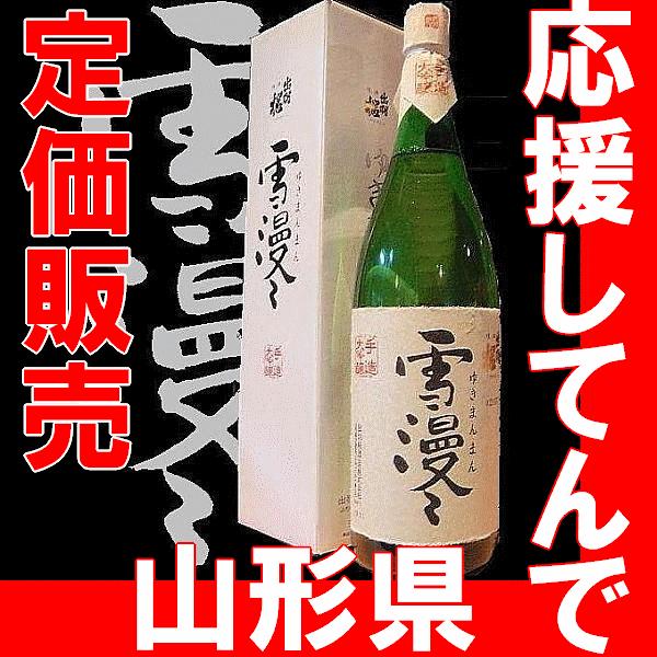 売れてたんです。　出羽桜　手造り大吟醸　雪漫々1.8l　瓶　【K】【W】｜gancho